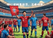 米兰体育网页版-拜仁慕尼黑士气高涨，备战强敌阵容齐整的简单介绍