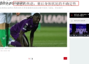 ac米兰体育官网-佛罗伦萨锋线威胁，不断围攻对手球门