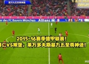 米兰APP下载-拜仁慕尼黑击败沃尔夫斯堡，豪取德甲六连胜！的简单介绍