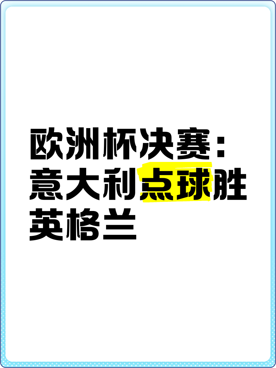 欧洲预选赛壮阔赛场，胜负关键谁来决定的简单介绍