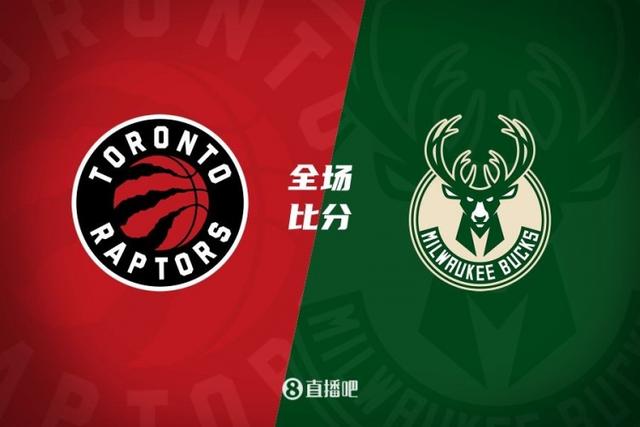 雄鹿惨败猛龙，东部前四仍未确定