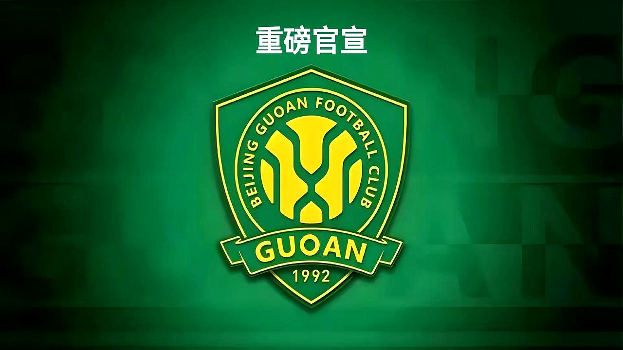 北京中赫国安官宣三将正式加盟新援或将在下周亮相